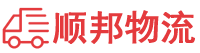 商丘物流专线,商丘物流公司